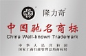 China Well-Known Trademark