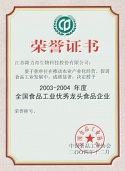 2003-2004 National Food Industry Outstanding Leading Enterprise